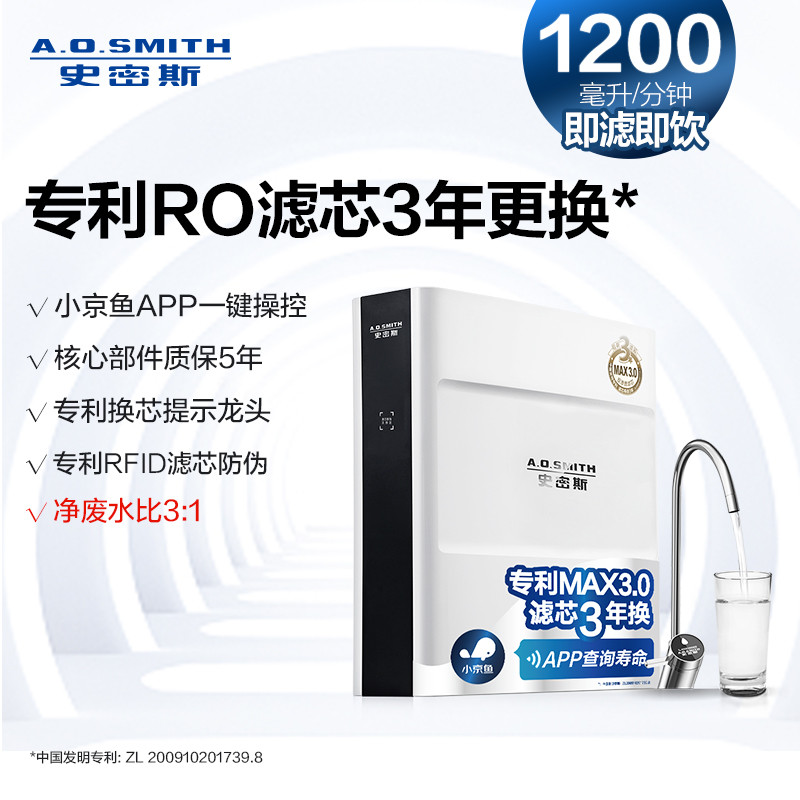 A.O.史密斯 家用净水器 1200JE 京东小家智能生态 专利MAX3.0长效反渗透滤芯  专利智能龙头 净水机
