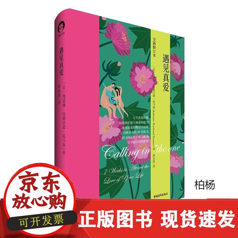 速发 遇见真爱凯瑟琳·伍德沃德·托马斯著