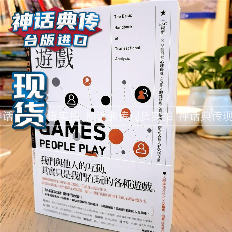 人间游戏：「PAC模型」? 36种日常心理游戏，洞悉人的性格与心理状态，迅速和各种人有效地互动