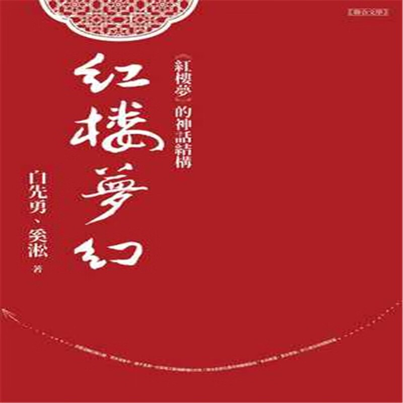 现货 红楼梦幻《红楼梦》的神话结构 20 白先勇 联合文学 进口原版
