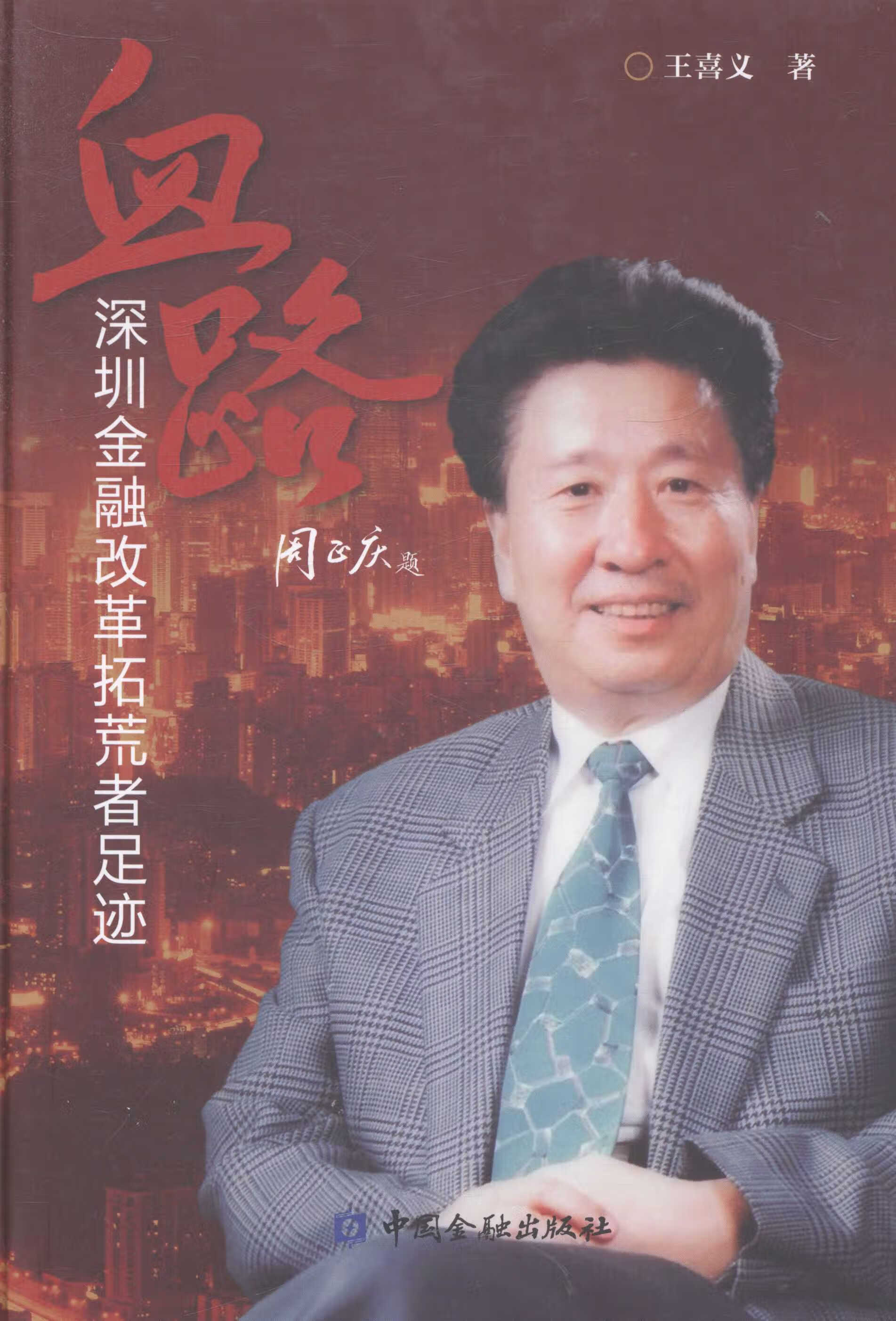 血路 王喜义 9787504959713 中国金融出版社