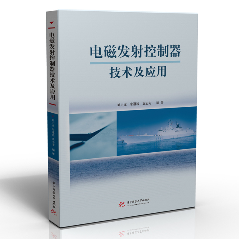 电磁发射控制器技术及应用9787568069496
