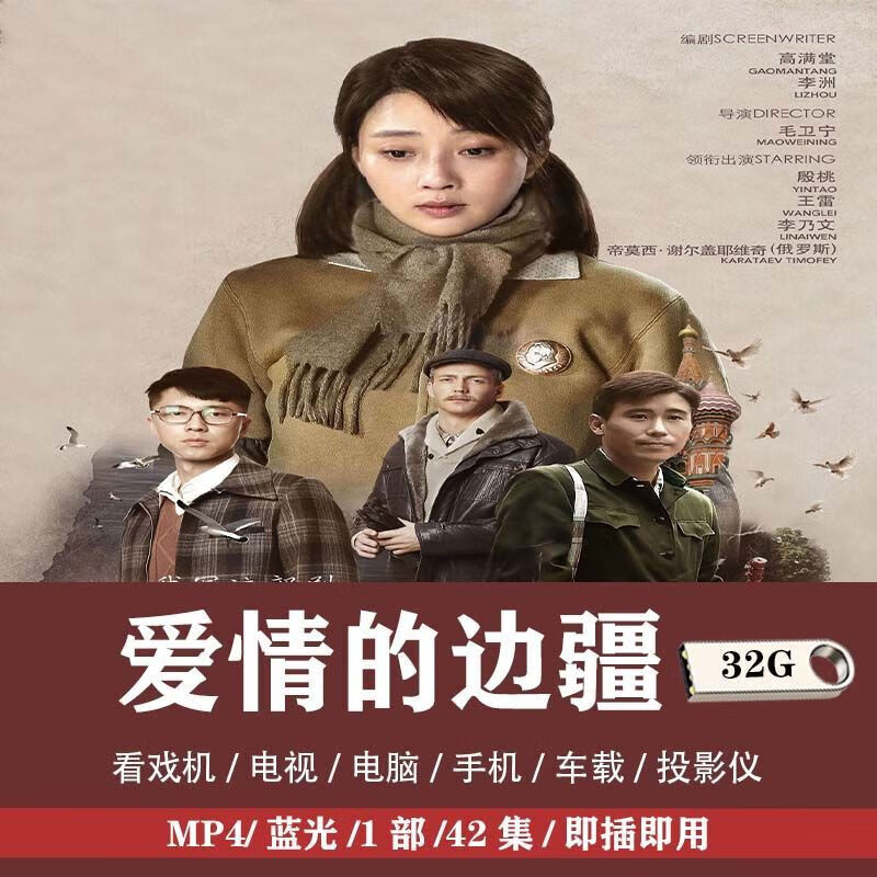 爱情的边疆电视剧u盘殷桃年代超清经典车载老人看戏机优盘 32g爱情的
