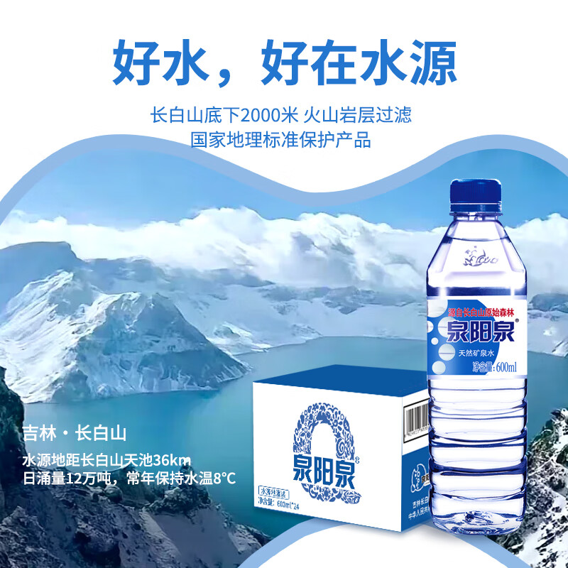 泉阳泉长白山天然矿泉水小瓶装便携饮用水商务办公家庭饮用纸箱包装 600ml*24瓶*2箱