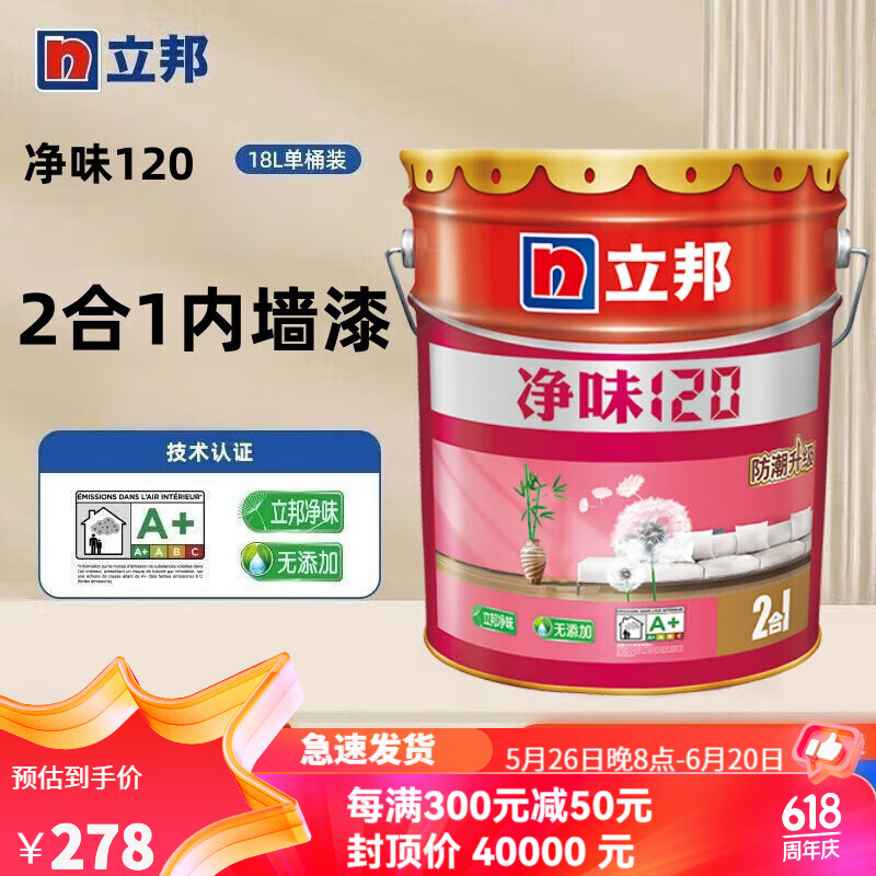 立邦净味120系列装修内墙乳胶漆室内家用墙面自刷水性涂料环保漆面漆