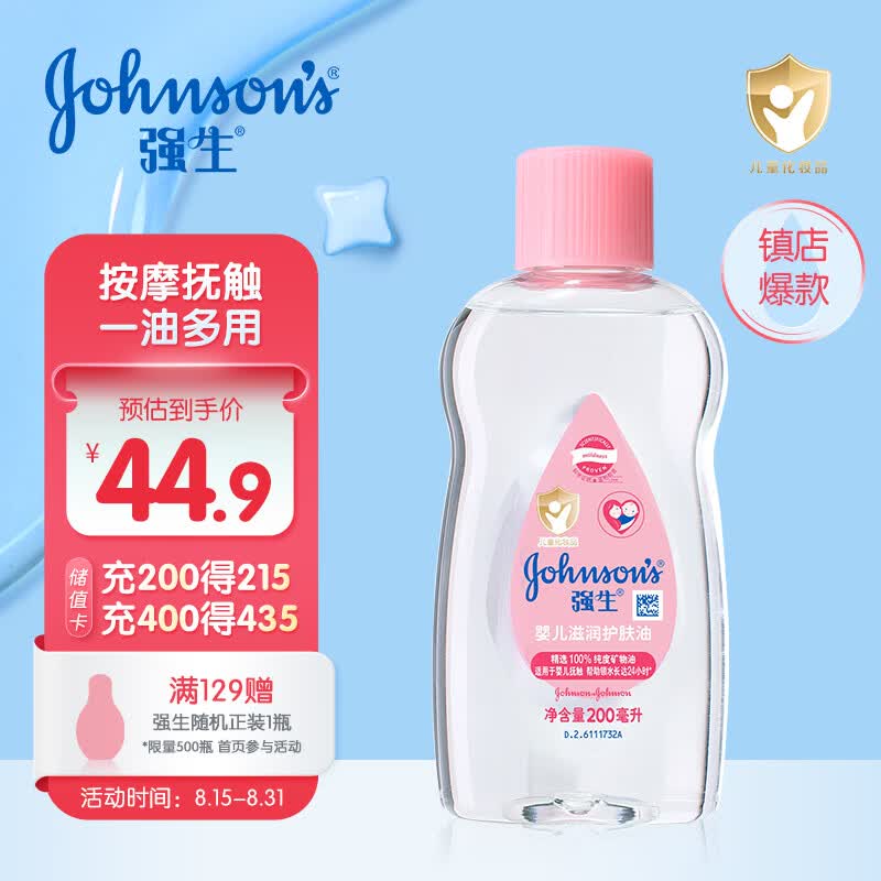 强生（Johnson）婴儿润肤油200ml 新生儿抚触油宝宝按摩油可去头垢清爽滋润护肤油怎么看?