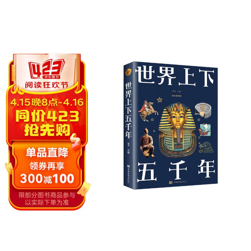 世界上下五千年(全新图解版)了解世界历史的进程丰富知识储备 少年