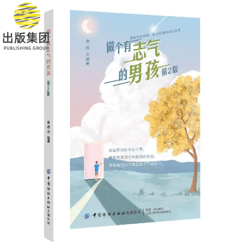 做个有志气的男孩(第2版)