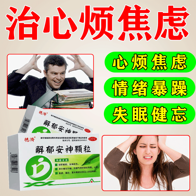 解郁安神颗粒 焦虑症药 中成药疏肝解郁 情绪心情不好药心烦焦虑失眠