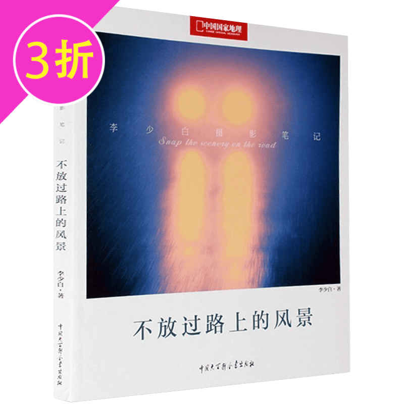 【3折】不放过路上的风景 图书籍