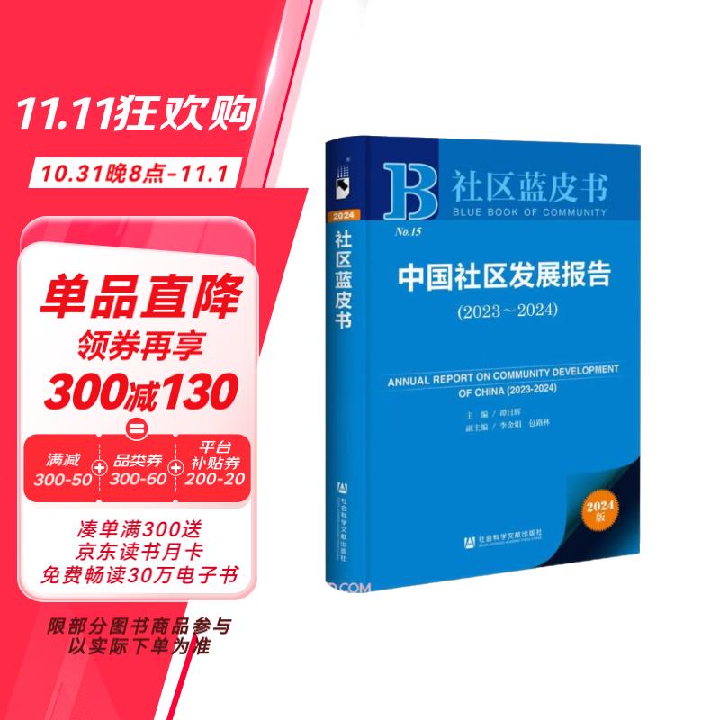 社区蓝皮书:中国社区发展报告 （2023～2024）