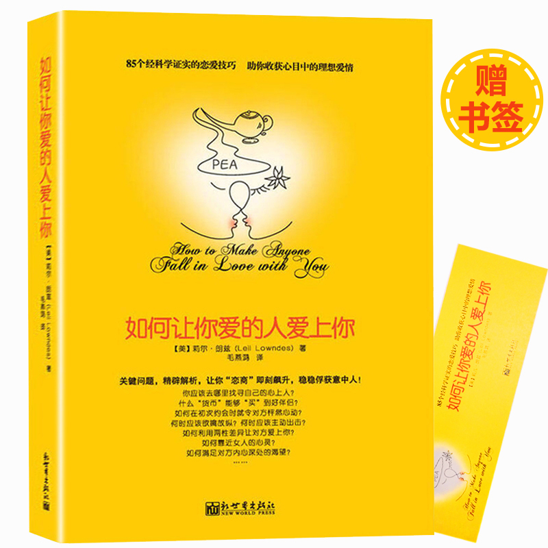正版 如何让你爱的人爱上你 高情商撩妹秘籍书籍莉尔两性关系婚恋心理
