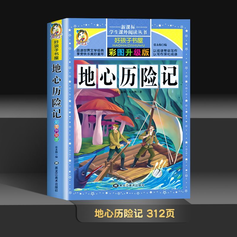 升级版小学生课外阅读物三四五六年级儿童图书 【彩图版】地心历险记