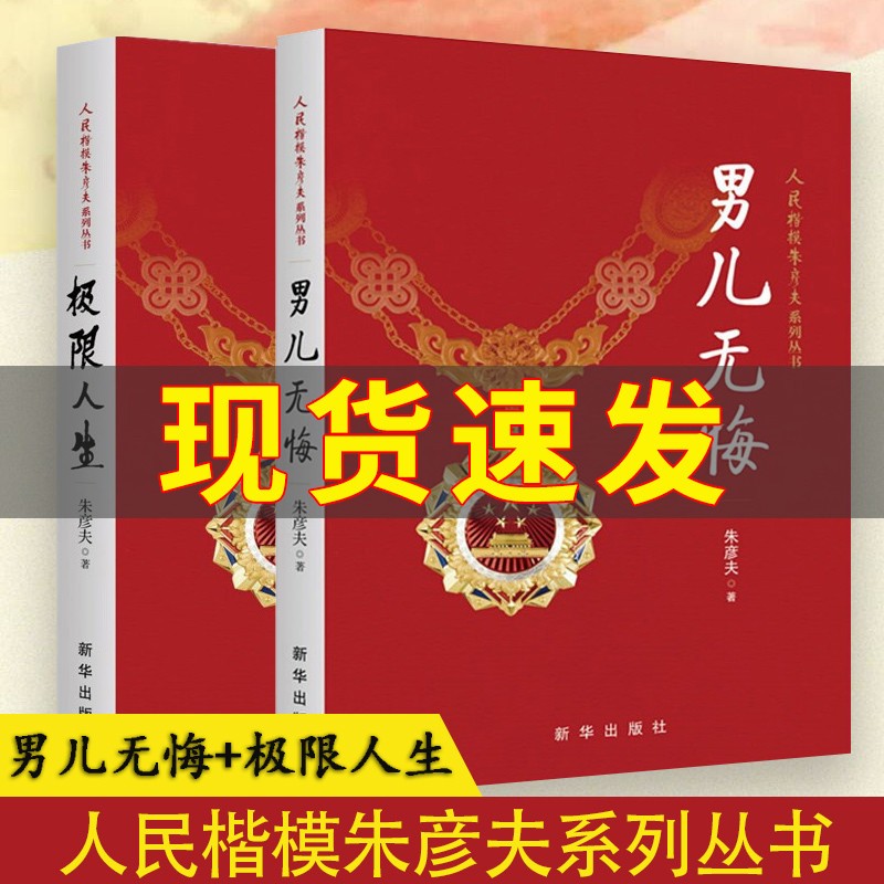 人民楷模朱彦夫 男儿无悔+极限人生+朱彦夫日记 朱彦夫 著 长津湖英雄 共产党革命精神读本传记文学书籍 人民楷模朱彦夫系列丛书 2册 极限人生+男儿无悔