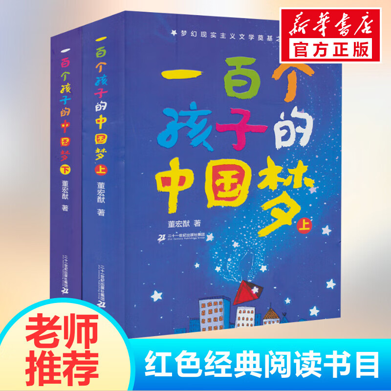 一百个孩子的中国梦 上下2册7-10-1