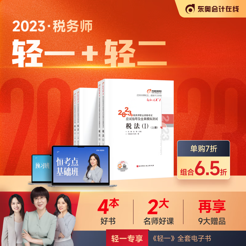 【新书上市】东奥2023年注册税务师考试教材税法一应试指导全真模