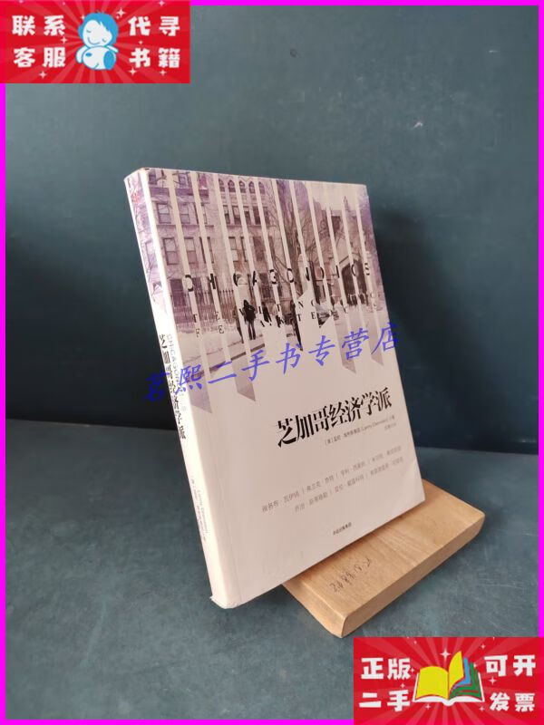 芝加哥经济学派 中信出版集团二手书