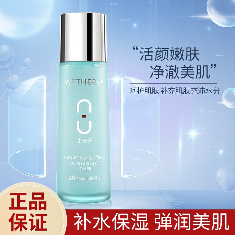 温碧泉  wetherm爽肤水女八杯水新活保湿水玻尿酸补水保湿护肤品化妆