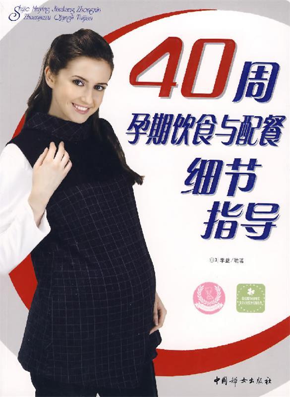 40周孕期饮食与配餐细节指导 叶学益  编著【正版书】