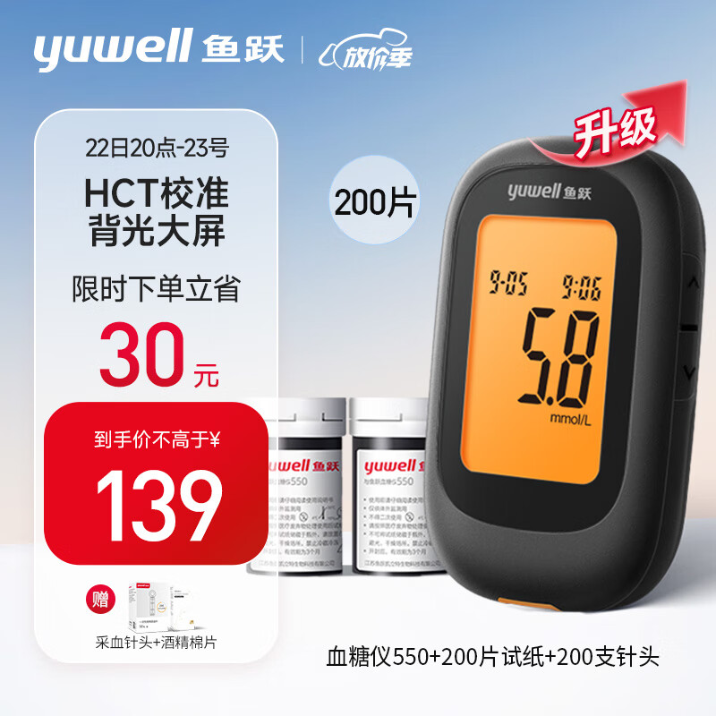 鱼跃(yuwell)血糖仪550 家用医用精确智能大屏幕背光升级糖尿病测血糖仪(200片血糖试纸+200支采血针)