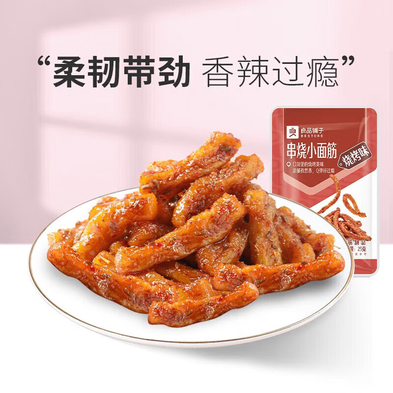 良品铺子专区 串烧小面筋 烧烤味25g*2袋属于什么档次？