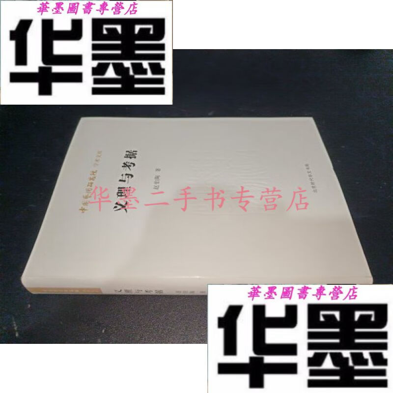 【二手九成新】义理与考据