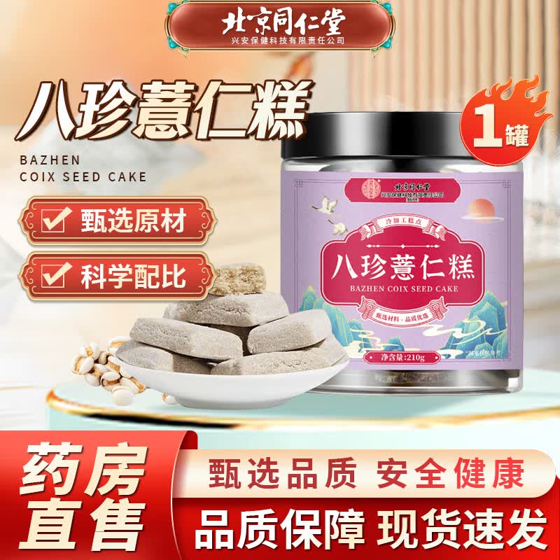 北京同仁堂八珍糕茯苓芡实糕无蔗糖薏湿糕配调坚果红枣山药理健康脾胃
