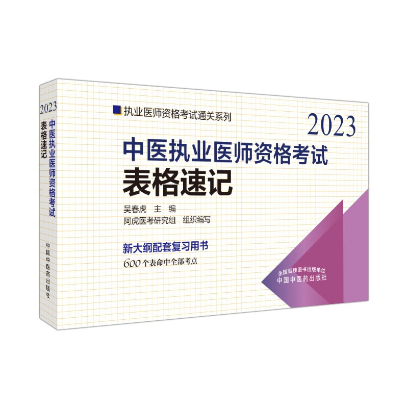 2023年中医执业医师资格考试表格速记 中国中医药出版社 中医职业医师考试参考用书口袋书画重点复习书籍新大纲 吴春虎 著 