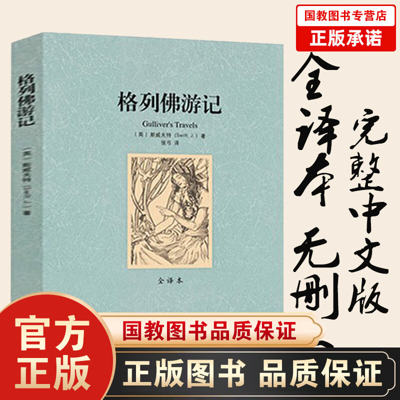 格列佛游记 全译本无删节 外国经典名著 原著原版 青少年学生成人版 世界名著 名著书籍