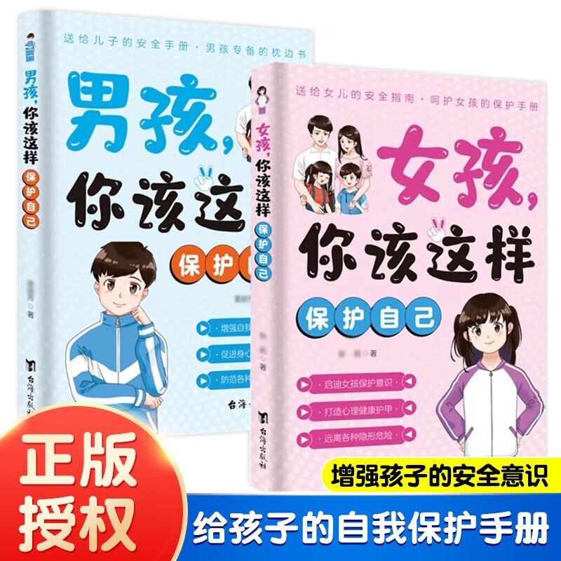 男孩女孩你该这样保护自己套装2册7-16岁青春期女孩教育心理学成长书籍青春期成长手册你的安全最重要男孩你的强大儿女 身体心理青春期私房书青少年安全成长教育女孩男孩你要学会如何保护自己正版