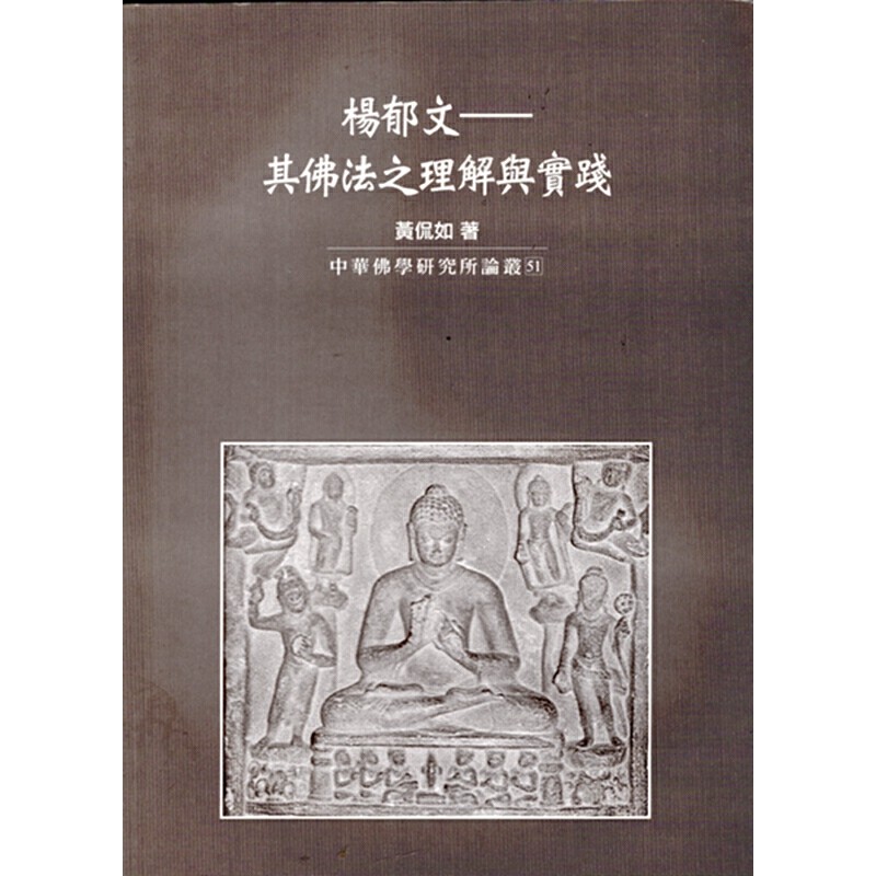 [06-1]楊郁文：其佛法之理解與實踐