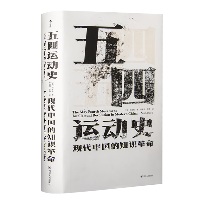 周策纵《五四运动史》(典藏版) 《五四运动史》典藏版