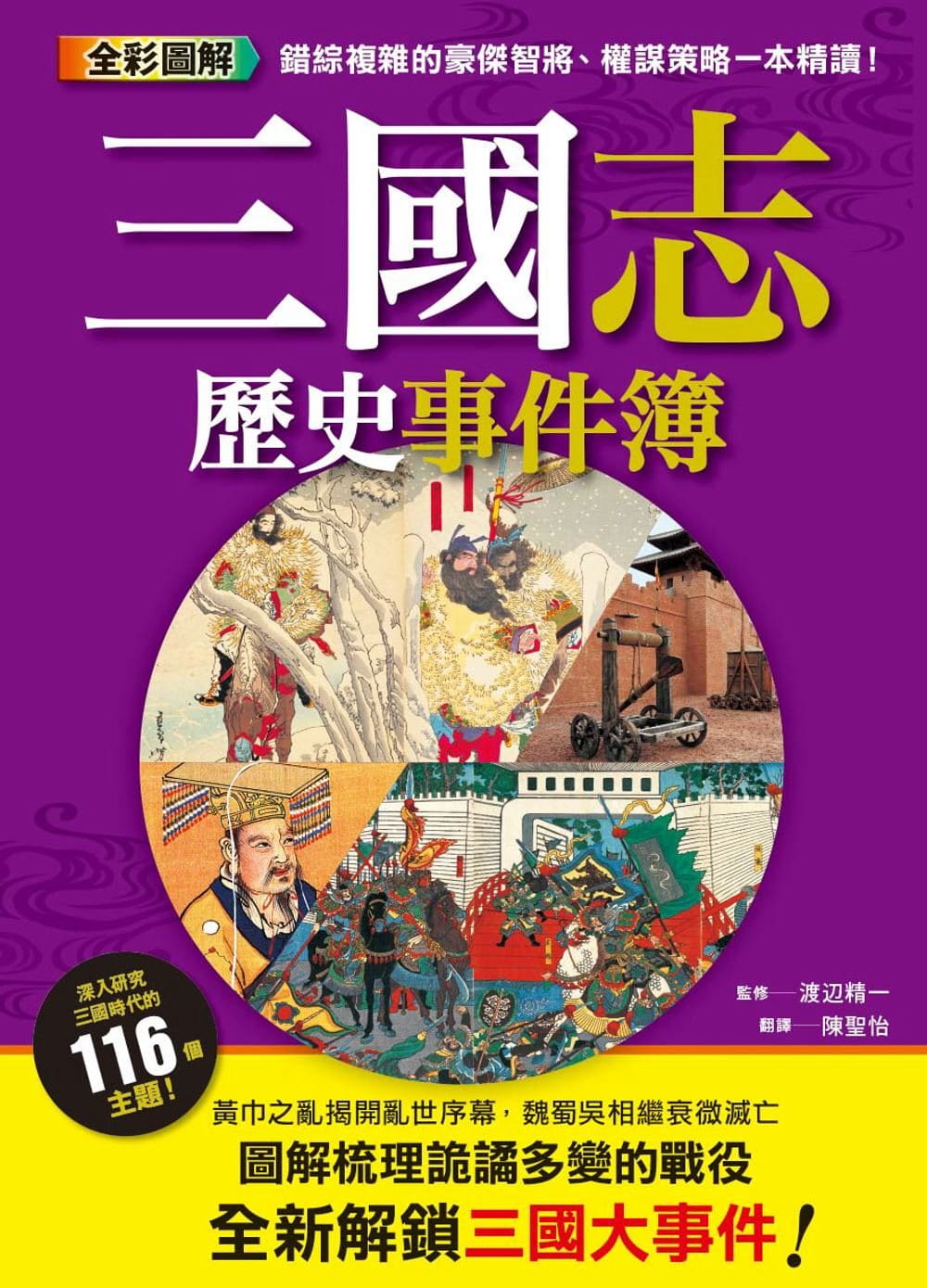 现货 渡辺精一 三国志历史事件簿 枫树林出版社 原版进口书