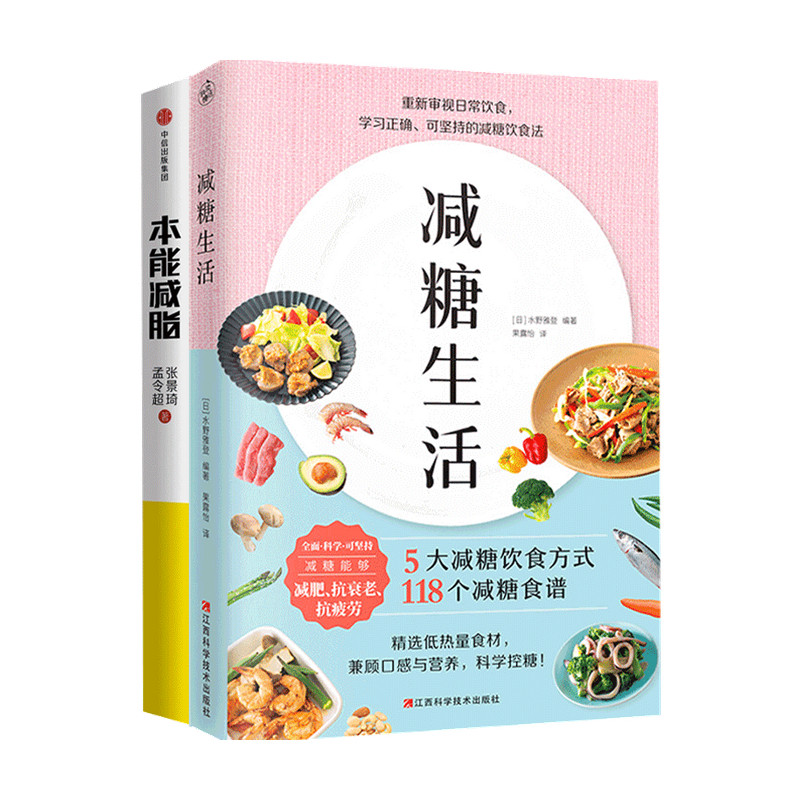 包邮 本能减脂 减糖生活 套装2册 中信书店