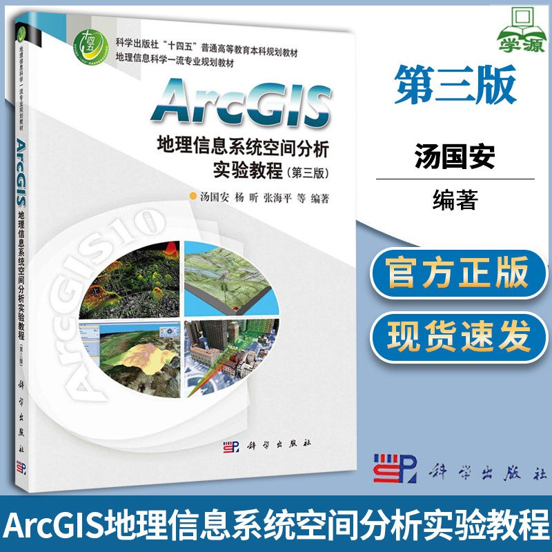 ArcGIS地理信息系统空间分析实验教程（第三版）/汤国安等