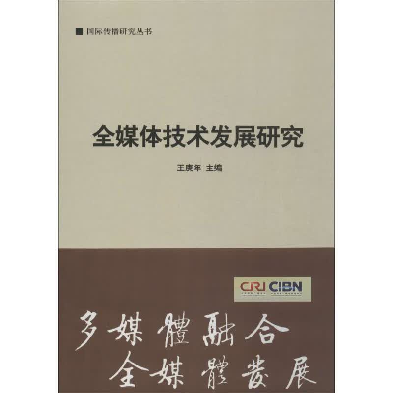 国际传播研究丛书:全媒体技术发展研究