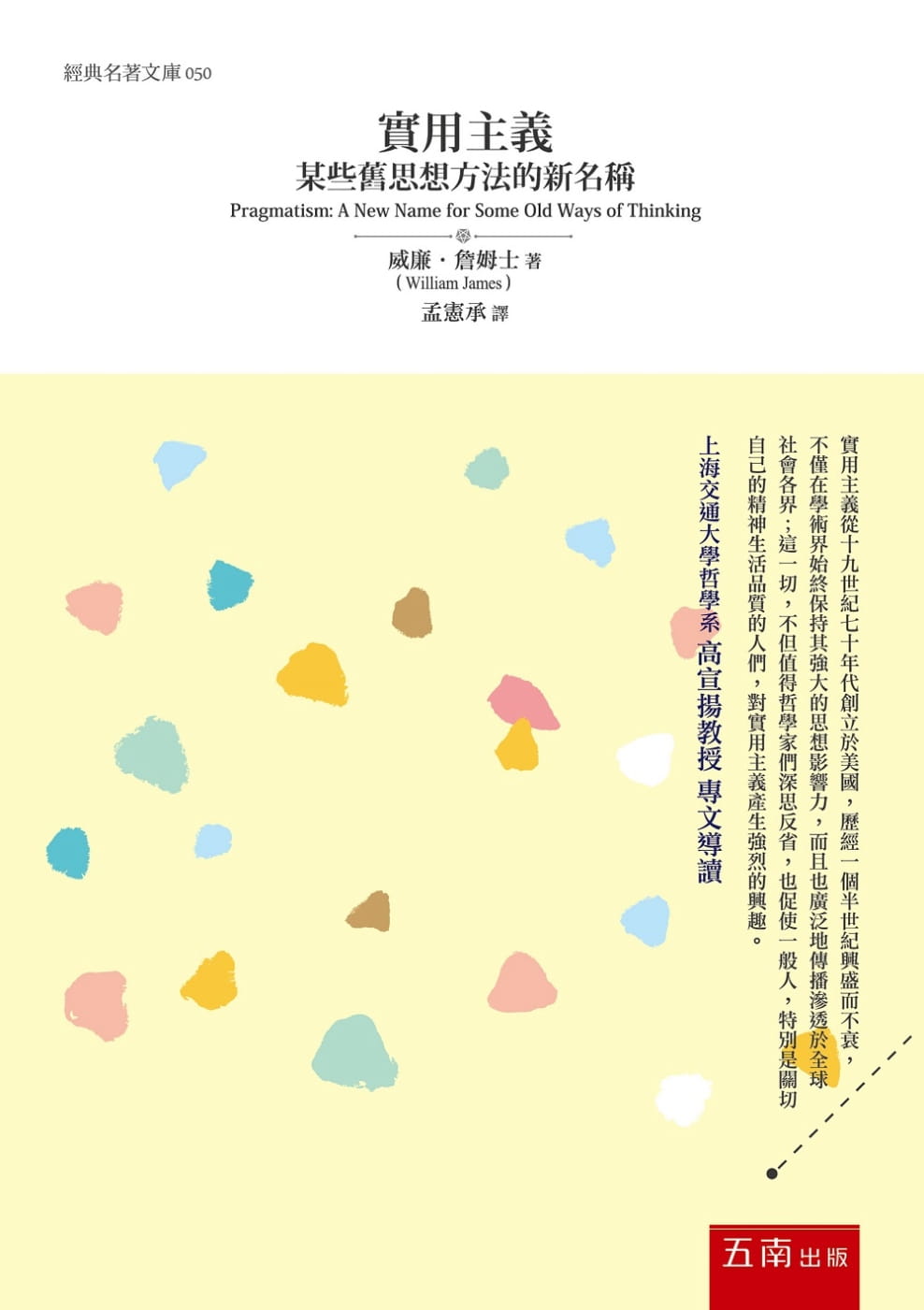 预售 威廉詹姆士实用主义:某些旧思想方法的新名称五南