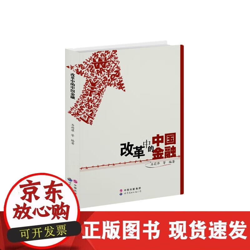 【正版现货】改革中的中国金融