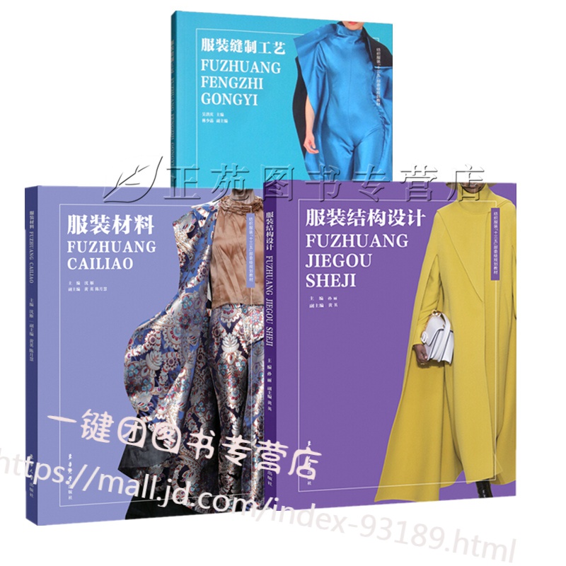 3册 服装结构设计+服装缝制工艺+服装材料 服装面料布料基础知识大全教程 服装设计裁剪与制作书籍 服