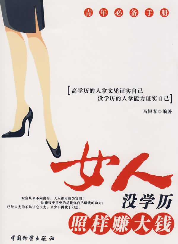 女人没学历照样赚大钱
