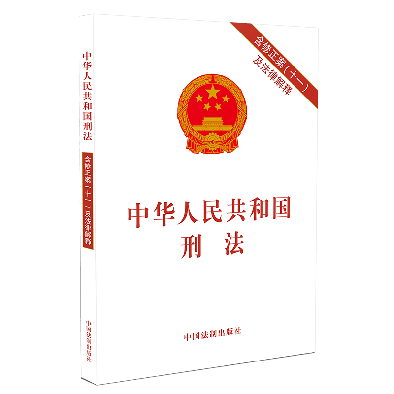 2021年实施正版中华人民共和国刑法法条单行本含刑法修正案十一及法律解释中国刑法法律条文新刑法典书籍