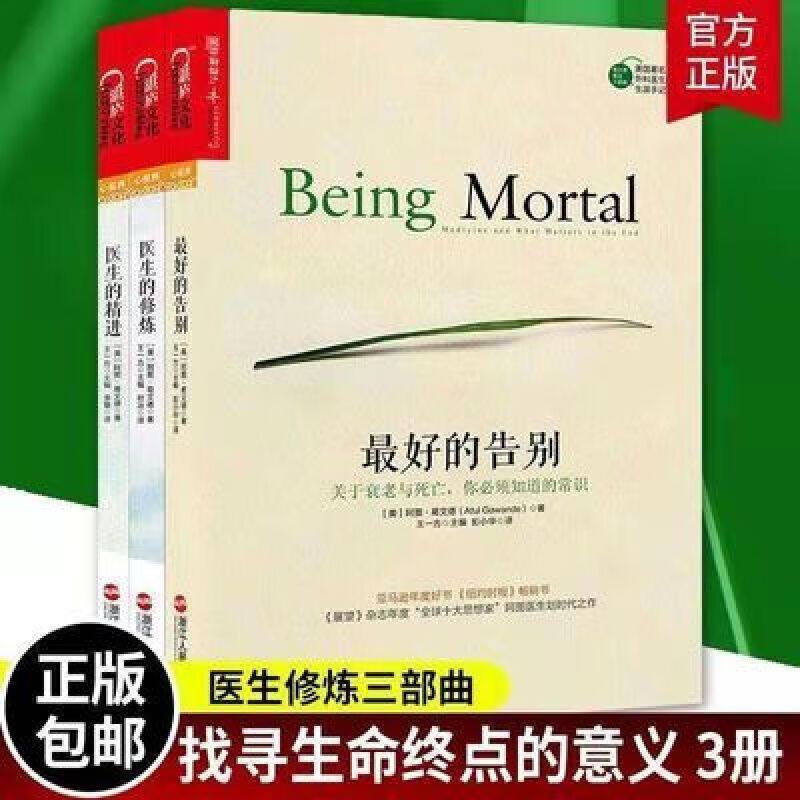 阿图葛文德医生三部曲 医生的修炼/医生的精进/的告别 医患关系 医生