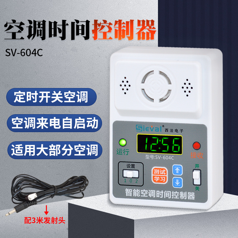 西法SV-604C定时开关空调时间控制器空调断电报警器来电自动开启空调