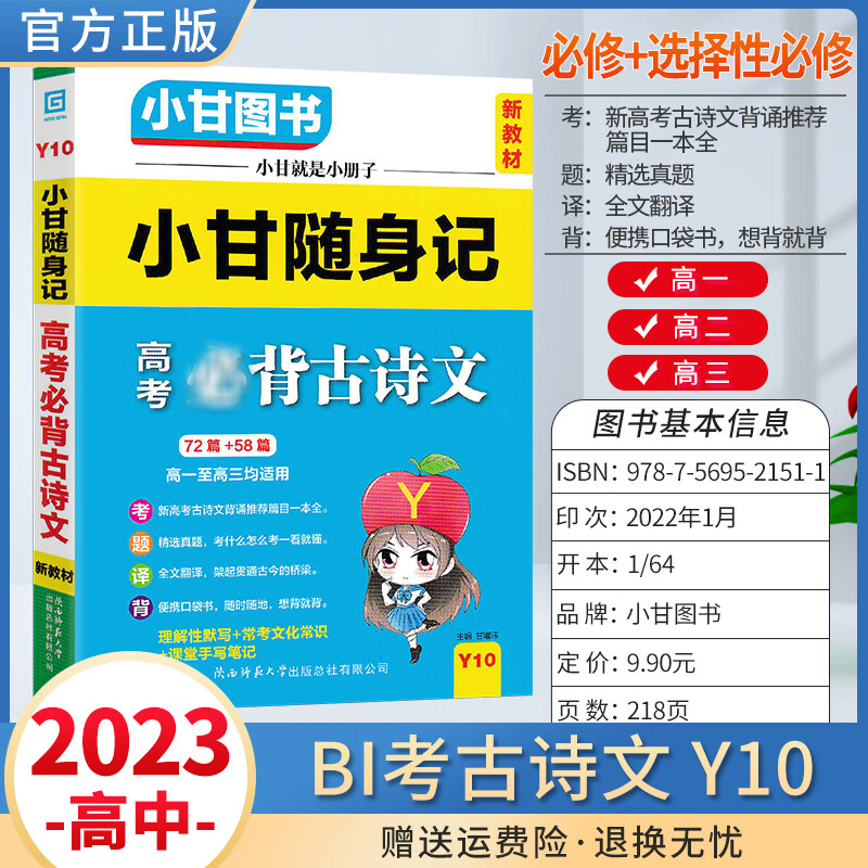 2024版小甘随身记图书高中基础知识小册子高一至高三通用 高考必背古诗文Y10 新教材