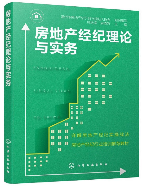 房地产经纪理论与实务 紧密结合职业水平考试要求 讲解房地产经纪操作实务 满足房地产经纪服务岗位培训需求