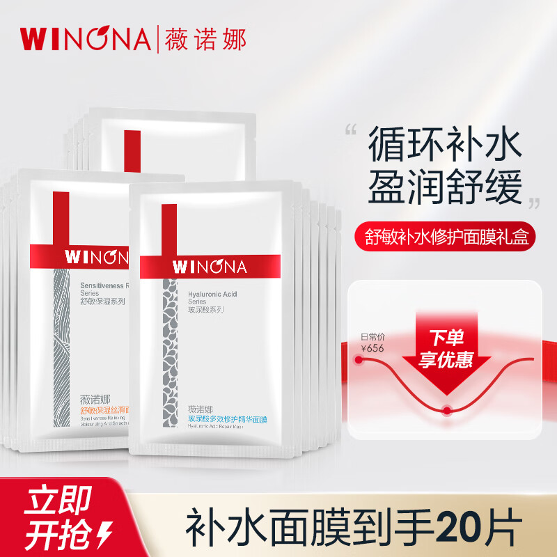 薇诺娜舒敏补水修护保湿面膜20片套装敏感肌护肤品化妆品怎么样,好用不?