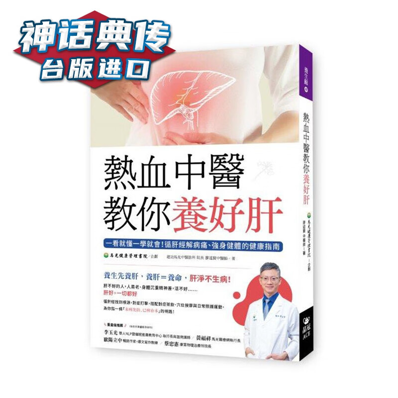 热血中医教你养好肝 晶冠书 廖述贤台版原版图书中文版【神话典传图书专营店】