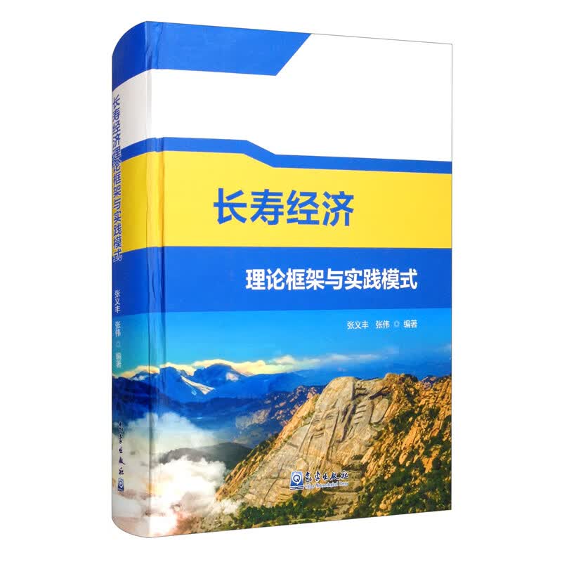 长寿经济理论框架与实践模式