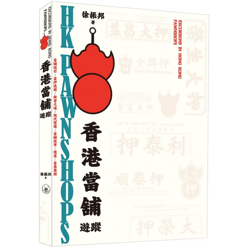 现货正版 港台原版 香港当铺游踪 20 徐振邦 香港三联 进口原版