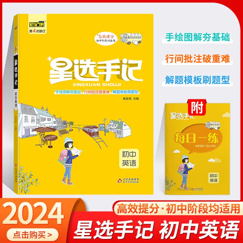 【自选】2024版星选手记初中数学语文英语物理化学历史地理政治生物全科9册初一二三七八九年级通用版思维导图小四门初中资料中考辅导复习书 英语【通用版】